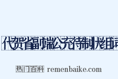 代贺省副端公充待制状组词是什么意思的图片